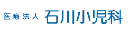 医療法人 石川小児科 東温市横河原 横河原駅近く 小児科
